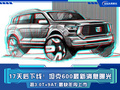 17天后下線！坦克600最新消息曝光 搭3.0T+9AT