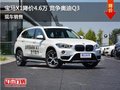 宝马X1郑州优惠4.6万元 降价竞争奥迪Q3