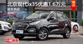 株洲北京現(xiàn)代ix35優(yōu)惠1.6萬(wàn)元 現(xiàn)車充足