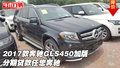 2017款奔馳GLS450加版 分期貸款任您奔馳
