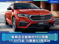 斯柯達(dá)全新明銳PRO預(yù)售 13.89萬(wàn)起與奧迪A3同平臺(tái)