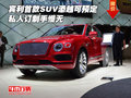 宾利首款SUV添越可预定  私人订制手慢无