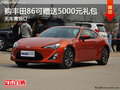 購(gòu)豐田86可贈(zèng)送5000元禮包   需訂車