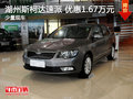 湖州绿地申达斯柯达速派优惠16700元