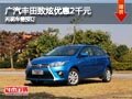 忻州广汽丰田致炫降2千元 无现车需预订
