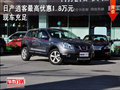 日產(chǎn)逍客最高優(yōu)惠1.8萬元