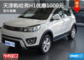 天津購(gòu)哈弗H1優(yōu)惠1000元 現(xiàn)車銷售