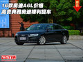 16款?yuàn)W迪A6L價(jià)格 高貴典雅奧迪裸利提車