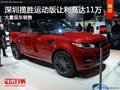 深圳攬勝運動版限時優惠 現優惠高達11萬