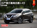 日產(chǎn)樓蘭優(yōu)惠1.4萬 降價(jià)競爭現(xiàn)代勝達(dá)