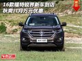 16款福特銳界新車到店 秋爽八月萬元優(yōu)惠