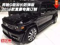 2016款奔馳G級加長防彈版 富豪專屬訂制