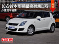 長安鈴木雨燕最高優(yōu)惠達(dá)1萬元 少量現(xiàn)車