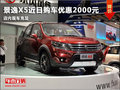 濰坊景逸X5近日購車優惠2000元 現車充足