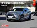雷克薩斯NX最高優(yōu)惠2萬 少量現(xiàn)車銷售