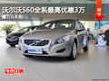 沃爾沃S60全系最高優(yōu)惠3萬 贈萬元禮包!