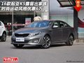起亞K5 露留出家族時(shí)尚運(yùn)動(dòng)風(fēng)格優(yōu)惠6萬
