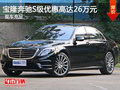 安徽寶隆名車(chē)店 奔馳S級(jí)優(yōu)惠高達(dá)26萬(wàn)元