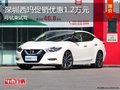 深圳日產(chǎn)西瑪優(yōu)惠1.2萬競爭馬自達阿特茲