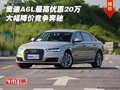 奧迪A6L最高優(yōu)惠20萬 大幅降價(jià)競爭奔馳