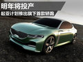 起亞計(jì)劃明年投產(chǎn)首款轎跑 新車或命名CK