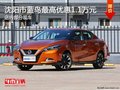 沈陽市藍鳥最高優惠1.1萬元 店內有現車