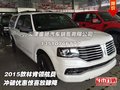 2015款林肯領航員  沖破優惠驚喜放肆降