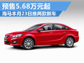 海马两款新车本月23日上市 预售5.68万起