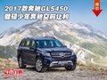 2017款奔馳GLS450 健碩少年奔馳空前讓利
