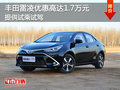 丰田雷凌优惠高达1.7万元 提供试乘试驾