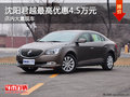 沈阳君越最高优惠4.5万元 店内大量现车