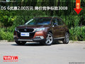DS 6優(yōu)惠2.00萬(wàn)元 降價(jià)競(jìng)爭(zhēng)標(biāo)致3008