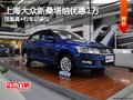 大眾新桑塔納優(yōu)惠1萬送裝具+行車記錄儀