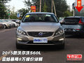 2015款沃爾沃S60L 震撼暴降8萬(wàn)報(bào)價(jià)詳解