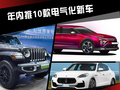 标致+雪铁龙+Jeep 今年将推出10款电气化新车型