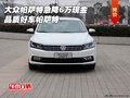 大眾帕薩特急降6萬(wàn)現(xiàn)金 品質(zhì)好車帕薩特