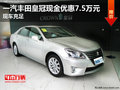 一汽豐田皇冠現金優惠7.5萬元 現車充足