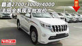 豐田霸道2700/3000/4000 全系現(xiàn)車批發(fā)價