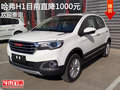 哈弗H1目前歡迎蒞臨賞鑒 直降1000元