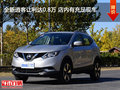 全新逍客讓利達(dá)0.8萬 店內(nèi)有充足現(xiàn)車