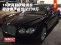 16款宾利欧陆现车 极致奢华最低仅230万