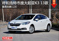 呼市庞大华泓起亚K3 13款综合优惠1.2万