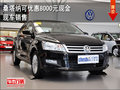 桑塔納可優(yōu)惠8000元現(xiàn)金 店內(nèi)現(xiàn)車(chē)銷(xiāo)售