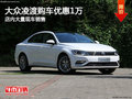 大眾凌渡優惠高達1萬元 店內現車充足