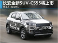 长安全新SUV-CS55将上市 搭1.5T发动机