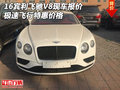 16賓利飛馳V8現(xiàn)車報價 極速飛行特惠價格
