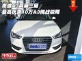 奧迪A3兩廂三廂最高優(yōu)惠10萬 A3挑戰(zhàn)極限