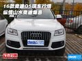 2016款奧迪Q5現(xiàn)車行情 縱情山水奧迪爆惠