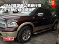 2016款道奇公羊新行情 皮卡降價超值促銷