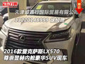 16款雷克薩斯LX570 尊崇顯赫內(nèi)艙豪華SUV